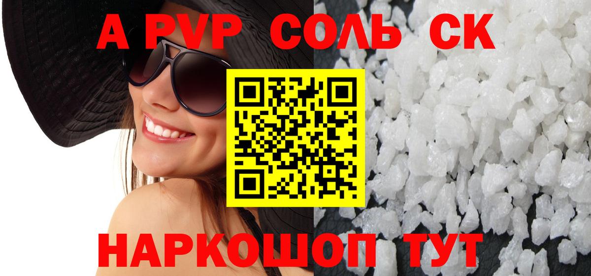 Alpha-PVP СК  APVP СК КРИС  APVP  Alpha PVP Соль  наркошоп  Новошахтинск 