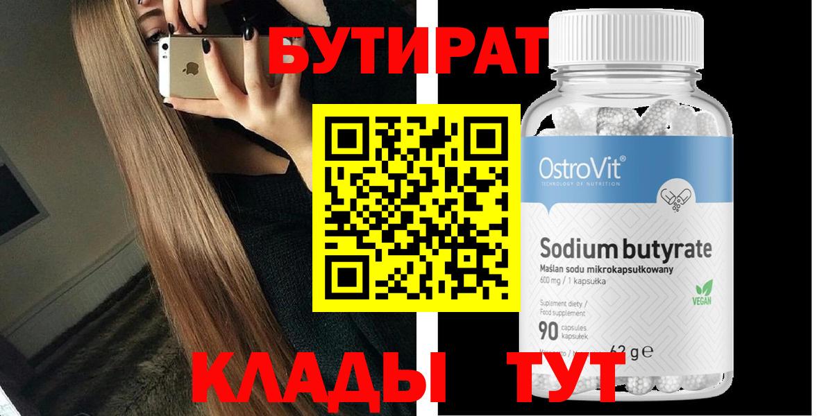 БУТИРАТ 99% Новошахтинск