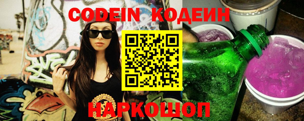 Кодеин напиток Lean (лин) Новошахтинск