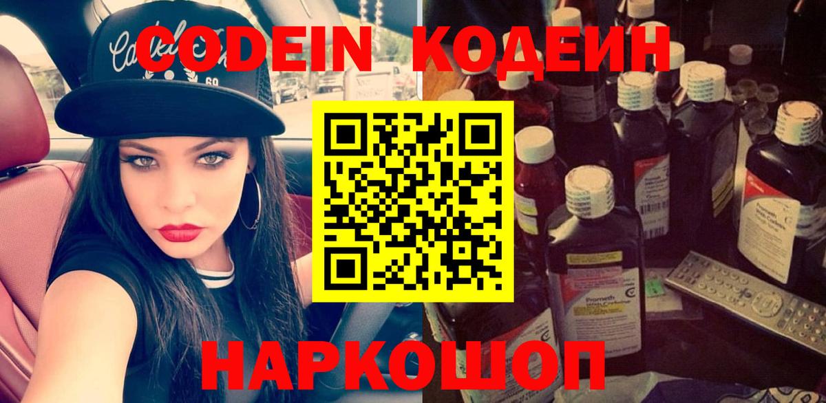 Кодеиновый сироп Lean Purple Drank  Codein напиток Lean (лин)  Новошахтинск  Вход с VPN 